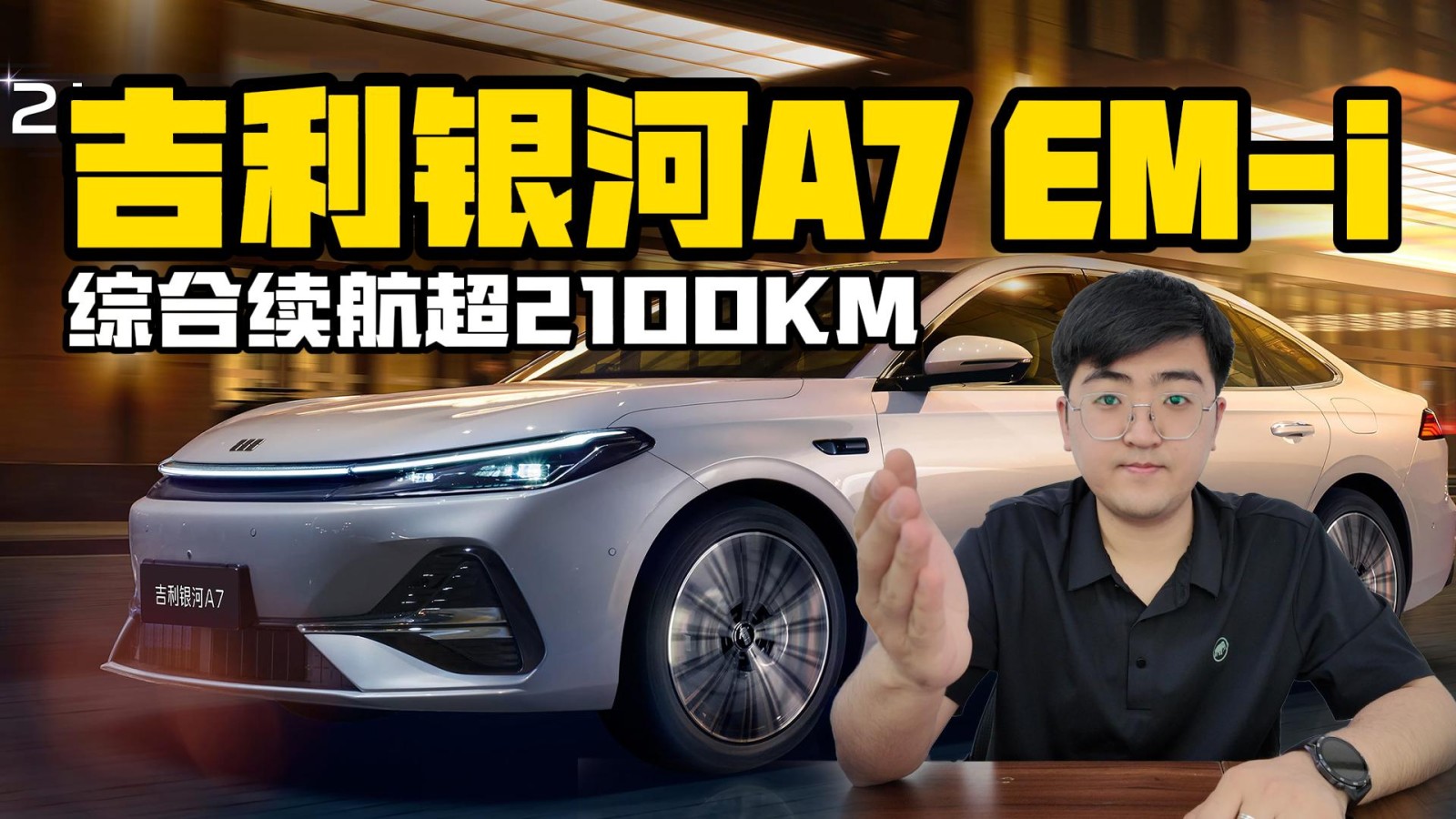 吉利銀河A7 EM-i官圖發(fā)布 綜合續(xù)航超2100KM