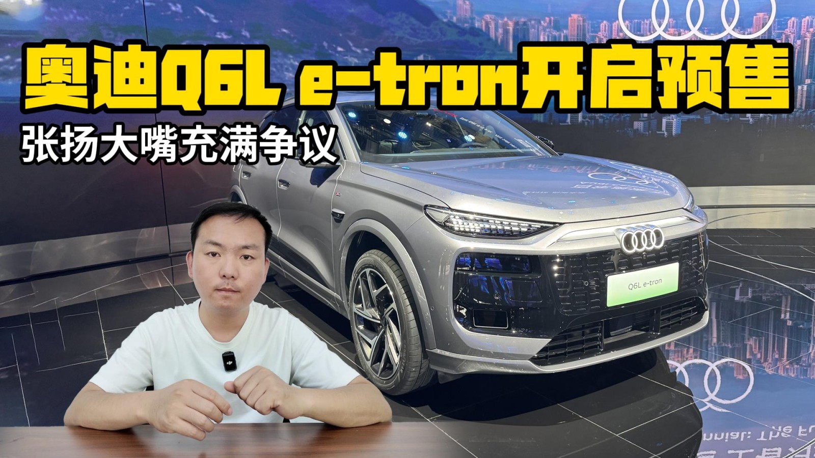 張揚(yáng)大嘴充滿爭(zhēng)議 一汽奧迪Q6L e-tron開啟預(yù)售