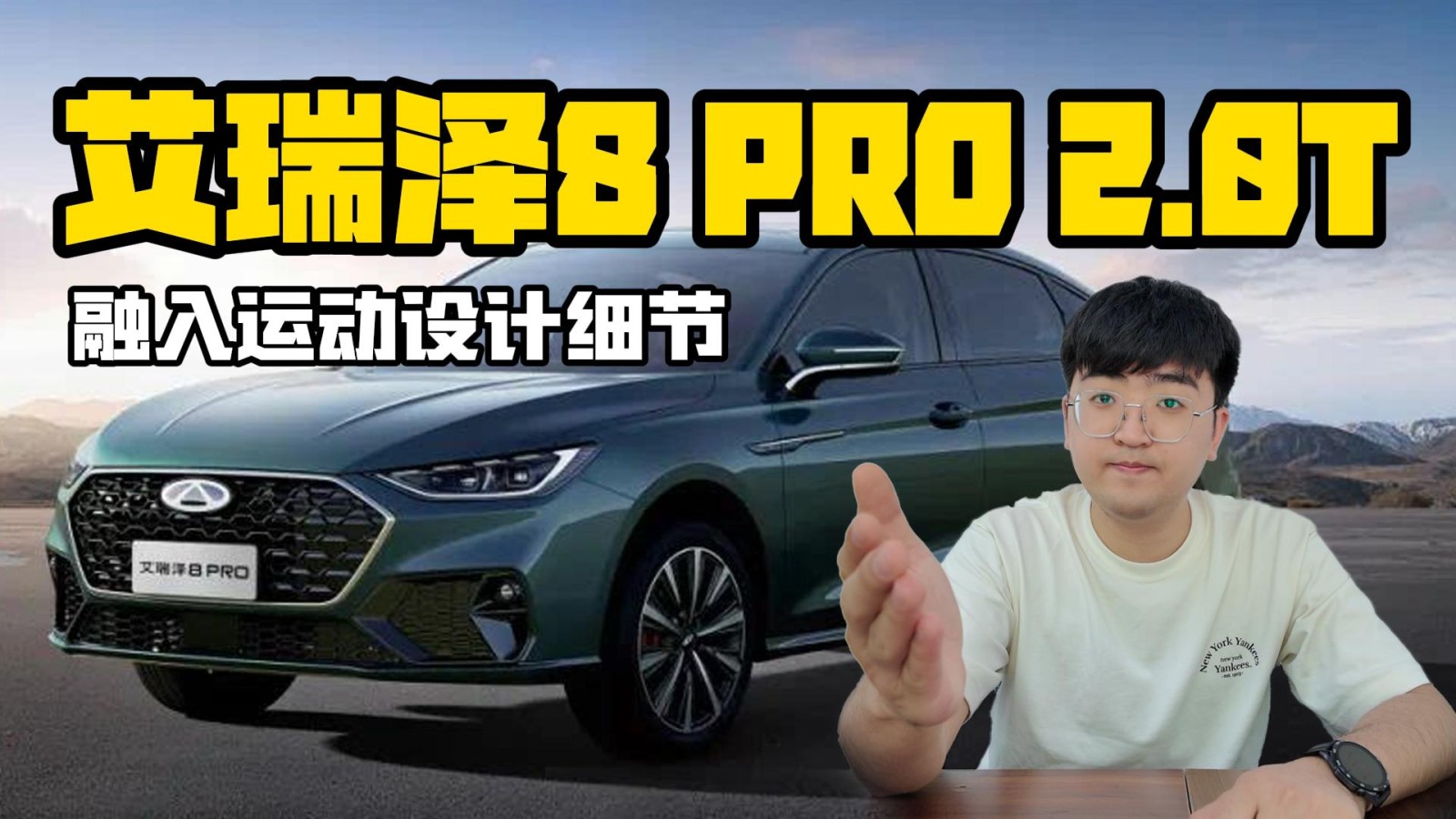 艾瑞澤8 PRO 2.0T車型 融入運(yùn)動(dòng)設(shè)計(jì)細(xì)節(jié)