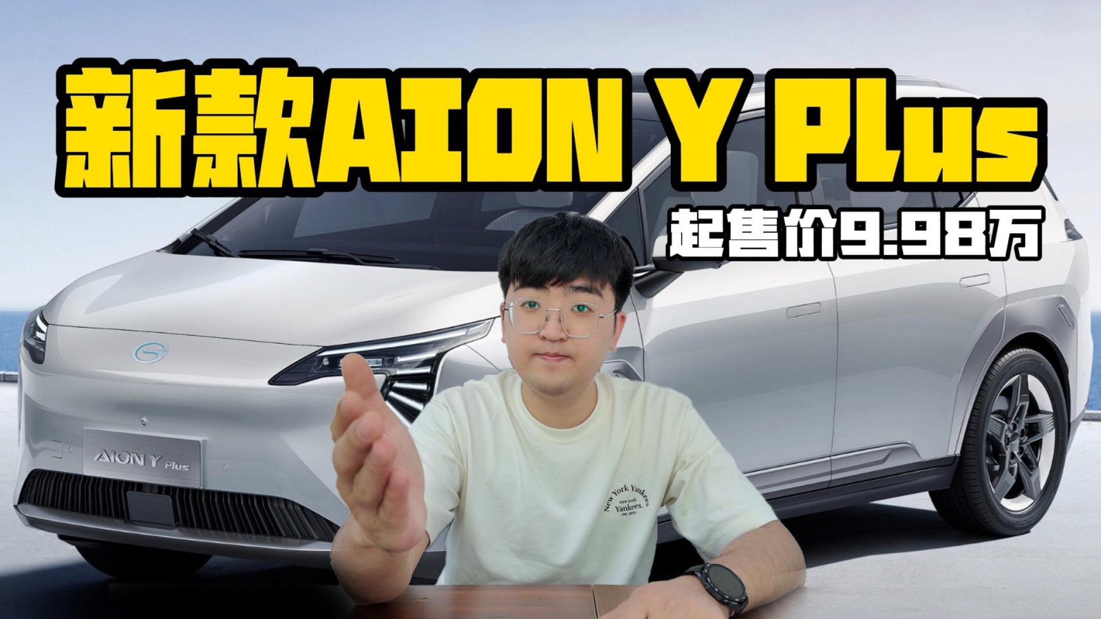 新款A(yù)ION Y Plus正式上市 起售價(jià)9.98萬