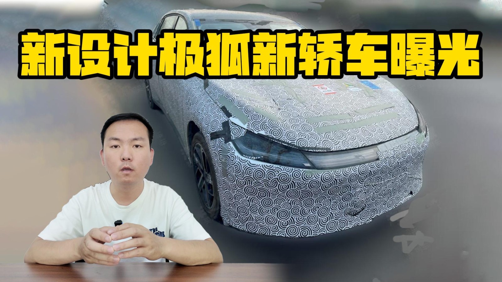 使用全新設計語言  極狐新轎車曝光