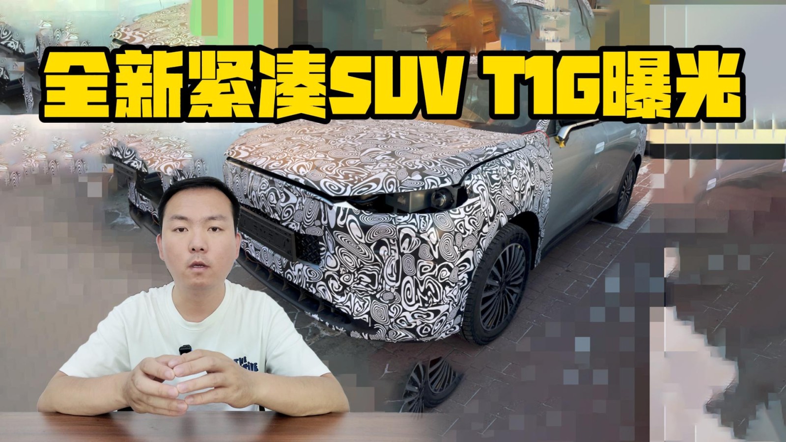 奇瑞又來一員猛虎  全新緊湊SUV T1G曝光