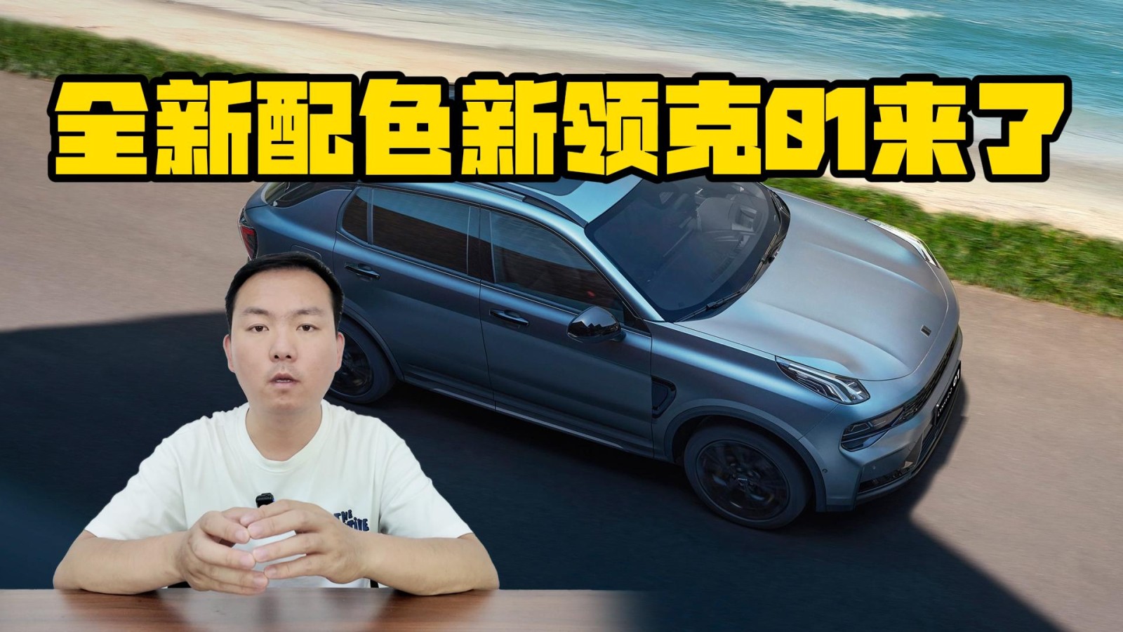 推全新配色 新款領克01要來了