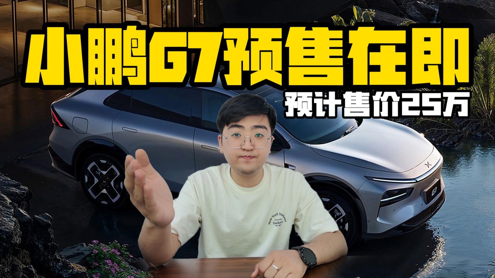 小鵬G7將在6月中旬亮相 預(yù)計(jì)售價(jià)25萬左右