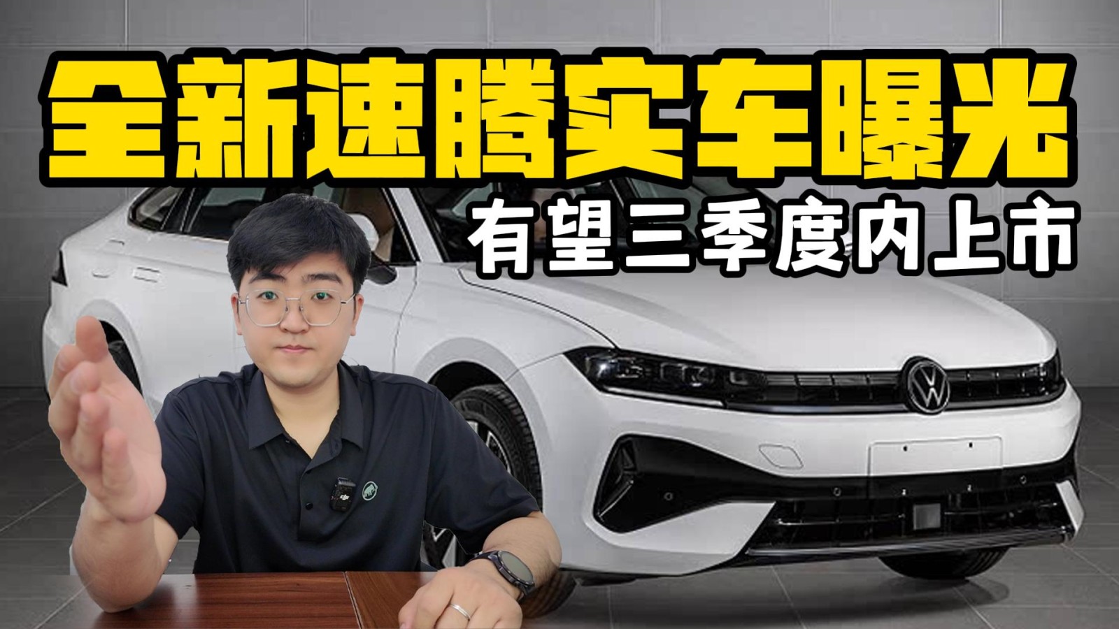 全新一汽-大眾速騰實車曝光 有望三季度內(nèi)上市