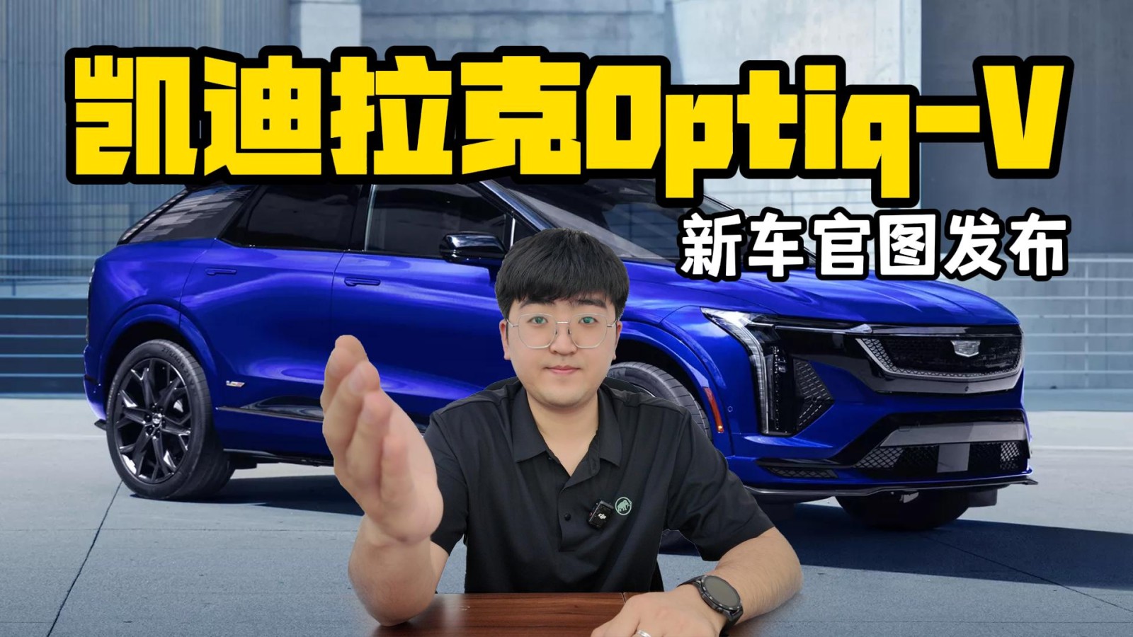 凱迪拉克Optiq-V官圖發(fā)布 對標Model Y性能版