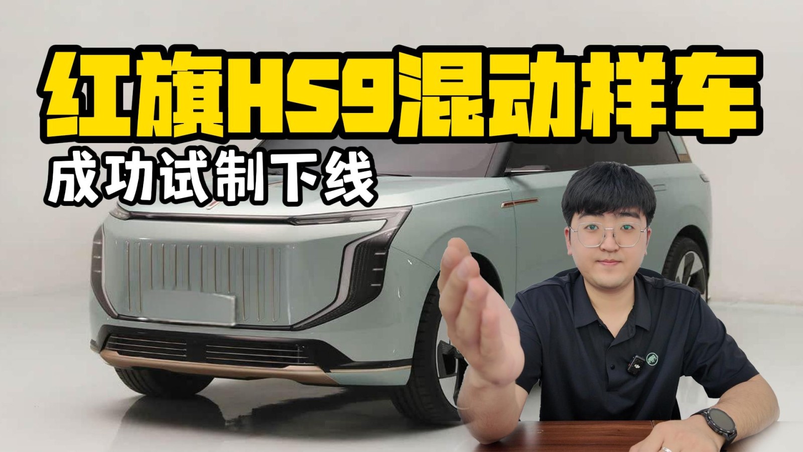 紅旗HS9插混樣車試制下線 有望年內(nèi)上市
