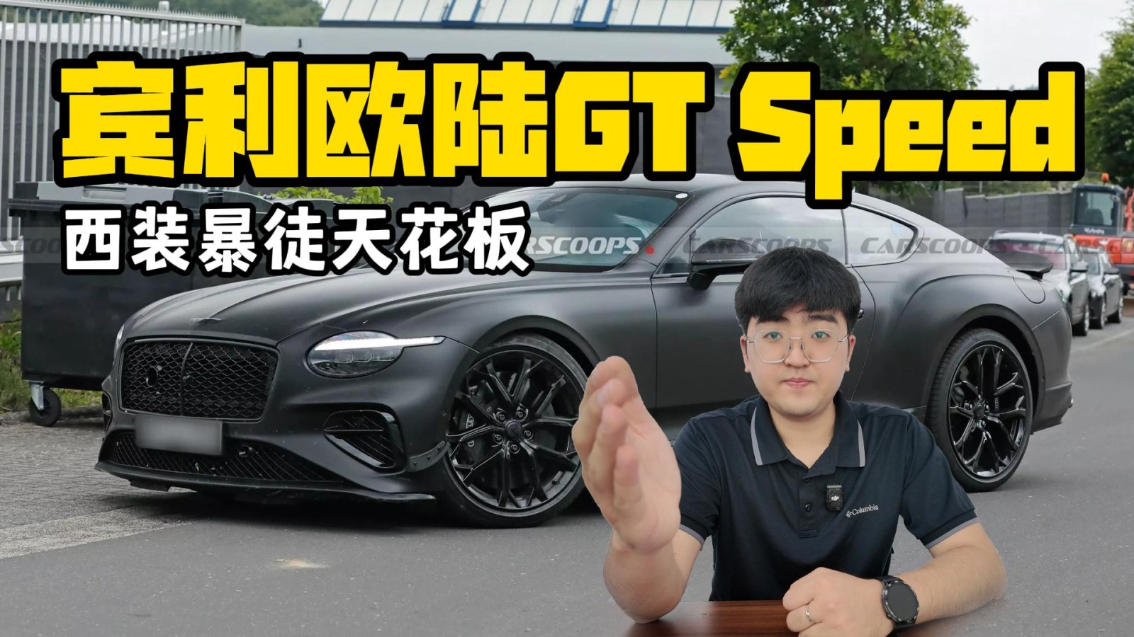 西裝暴徒天花板 賓利歐陸GT Speed曝光