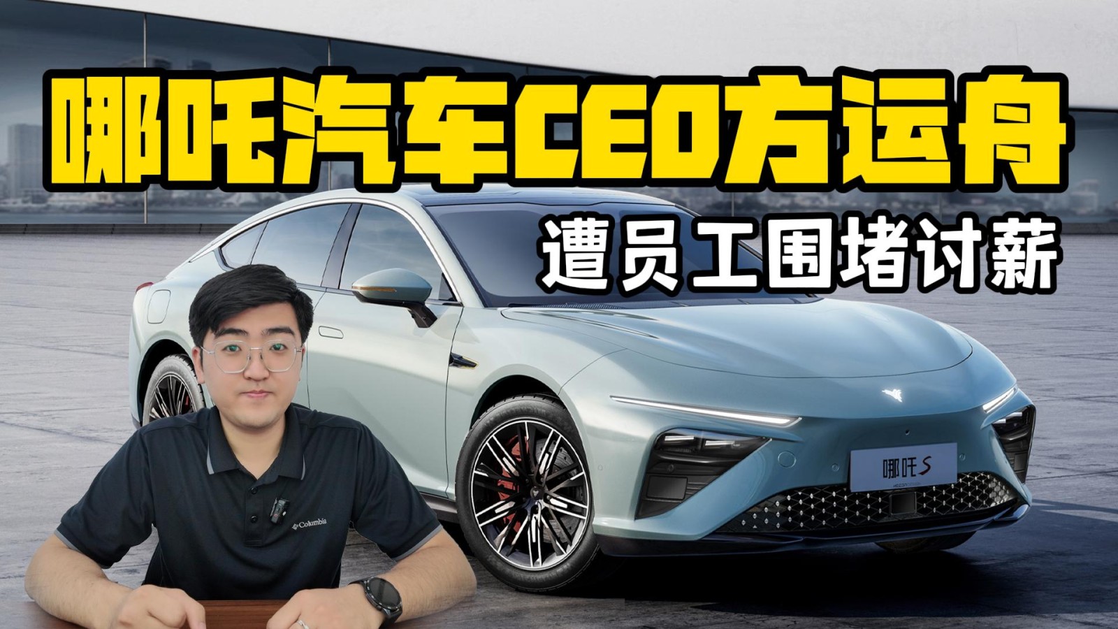 哪吒汽車CEO遭圍堵討薪 搬新辦公地10天要求居家辦公