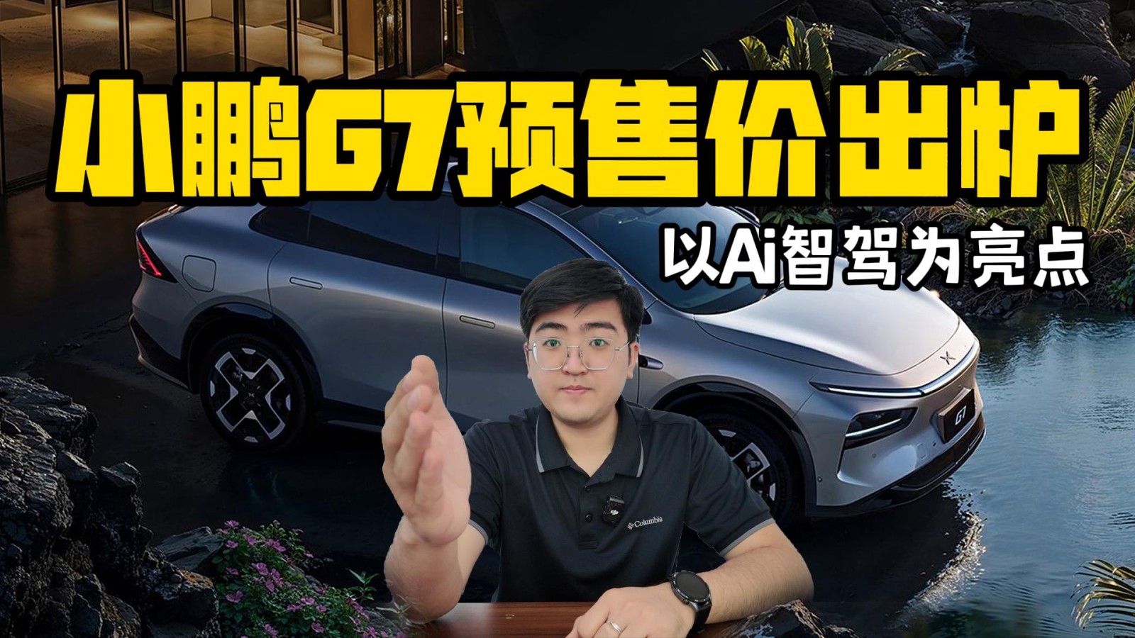 以Ai智駕為亮點 23.58萬的小鵬G7能爆嗎？