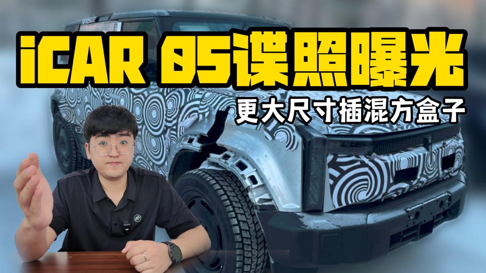 更大尺寸插混方盒子 iCAR 05諜照曝光