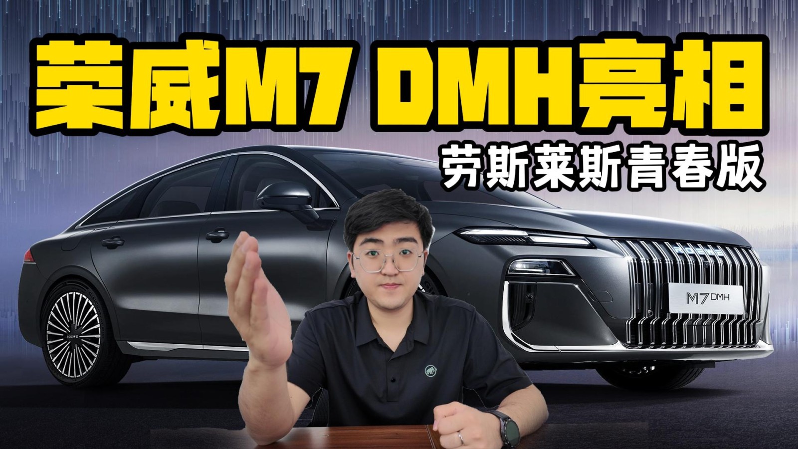 “勞斯萊斯青春版” 榮威M7 DMH官圖發(fā)布
