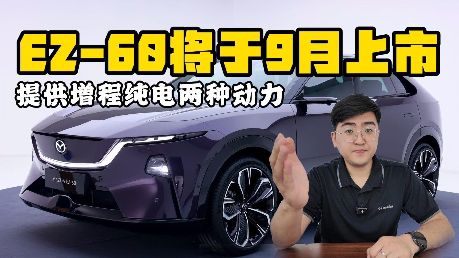 馬自達EZ-60將在9月底上市 提供增程純電兩種動力