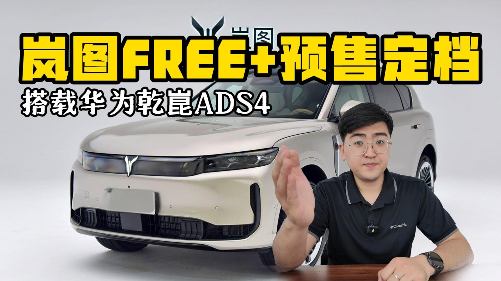 嵐圖FREE+預(yù)售定檔6月24日 搭華為乾崑ADS 4