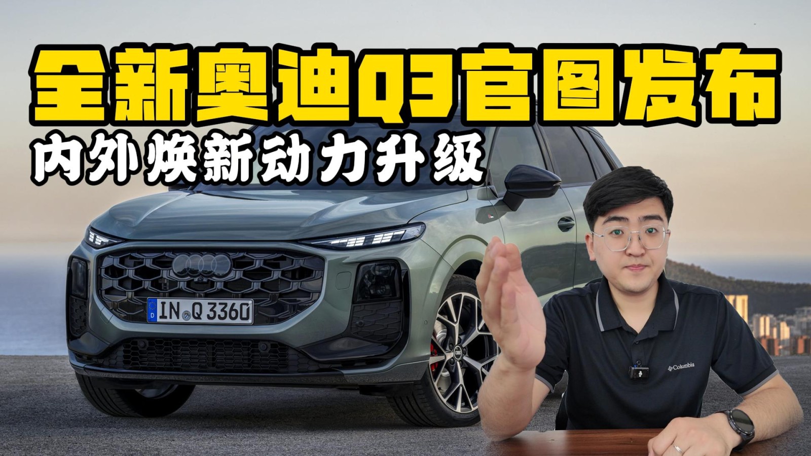 大變革的全新奧迪Q3 內(nèi)外煥新動力升級