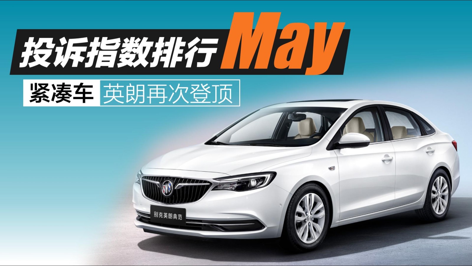 2025年5月緊湊車投訴指數(shù)排行：英朗再次登頂