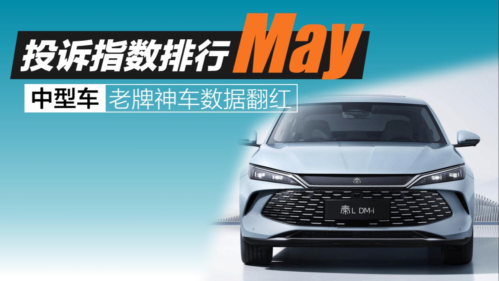 2025年5月中型車投訴指數(shù)排行：老牌神車數(shù)據(jù)翻紅