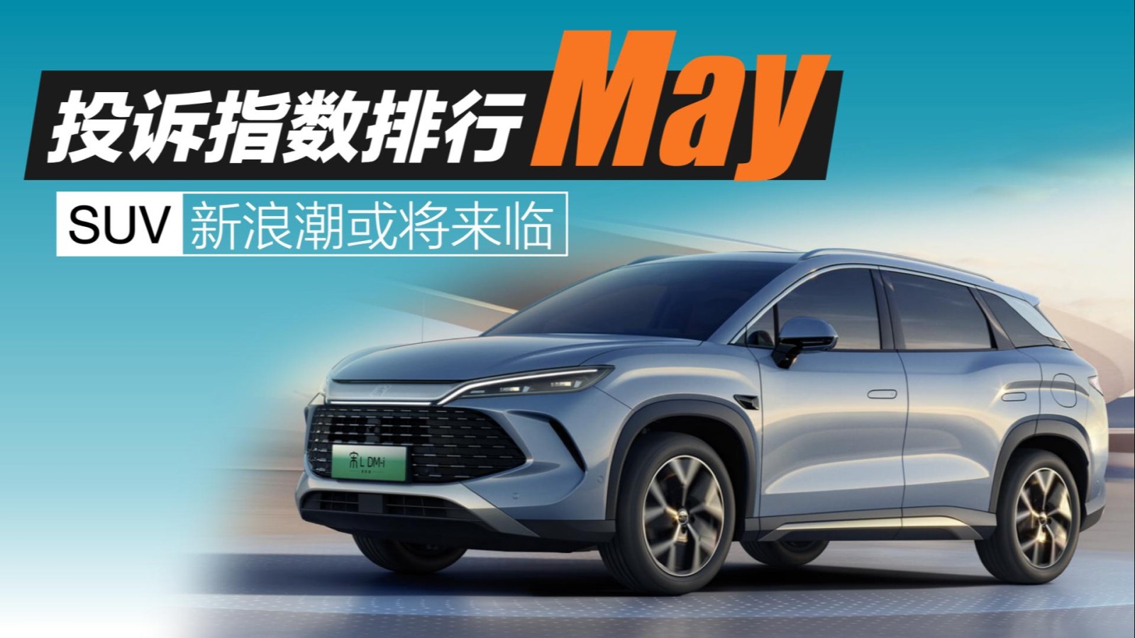 2025年5月SUV投訴指數(shù)排行：新浪潮或?qū)砼R