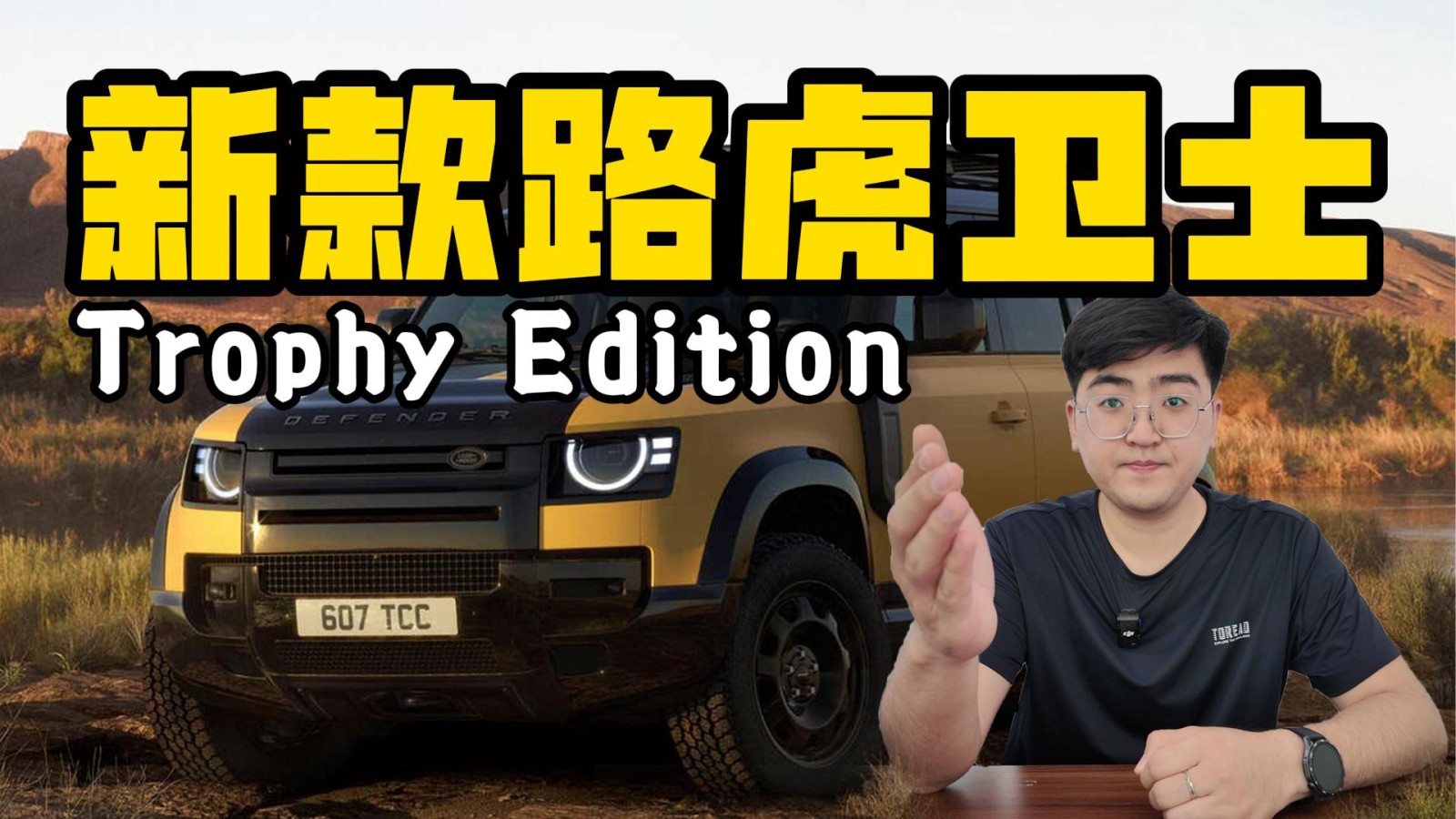 新款路虎衛(wèi)士Trophy Edition 7月中旬亮相