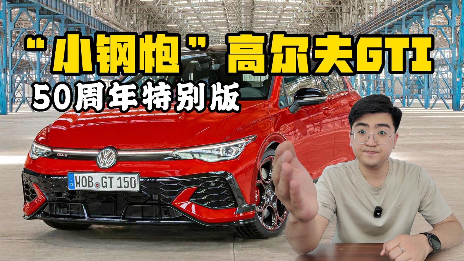 小鋼炮煥新升級(jí) 高爾夫GTI 50周年特別版亮相