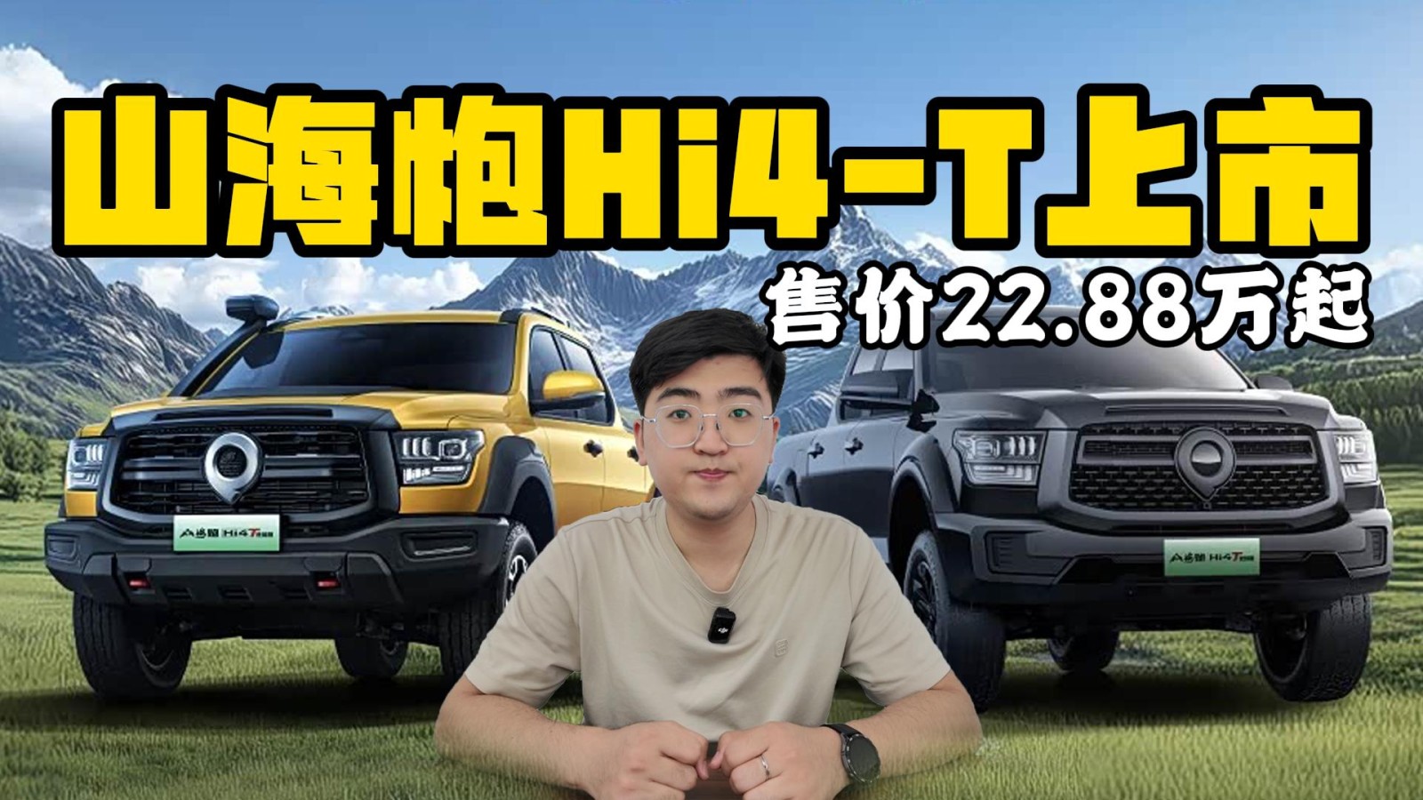 山海炮Hi4-T上市 售價22.88萬起