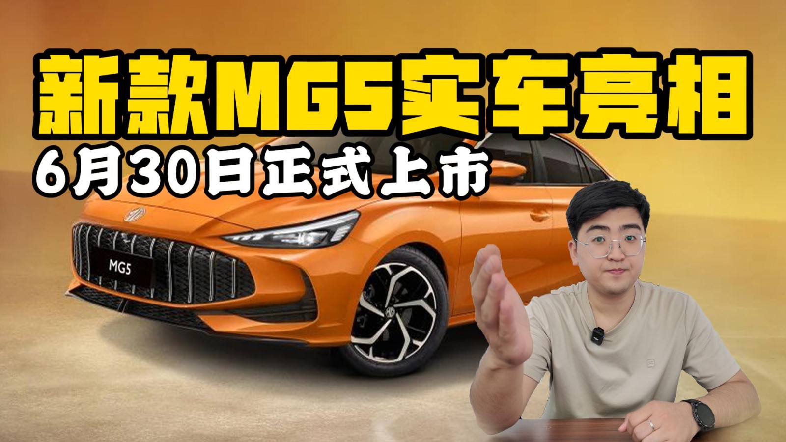 新款MG5實車亮相 6月30日正式上市