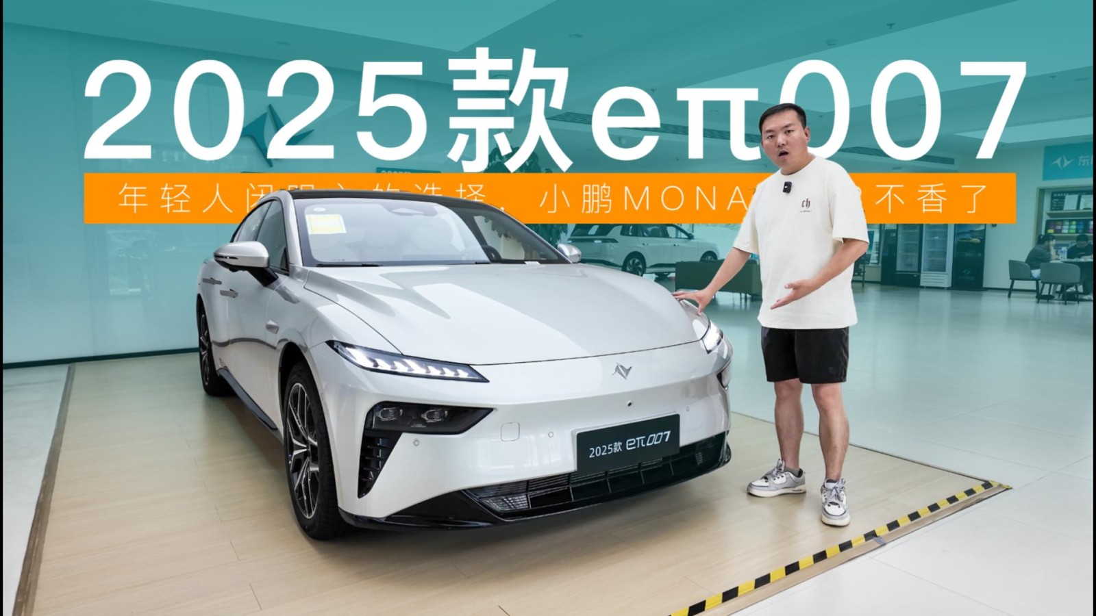 閉眼入不后悔！2025款eπ007全面升級，小鵬MONA M03不香了