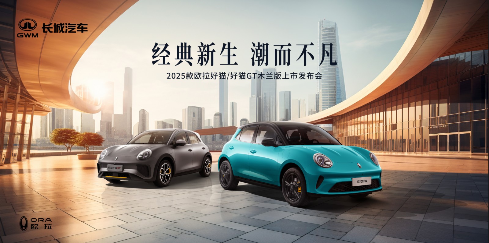 2025款歐拉好貓&好貓GT木蘭版上市發(fā)布會