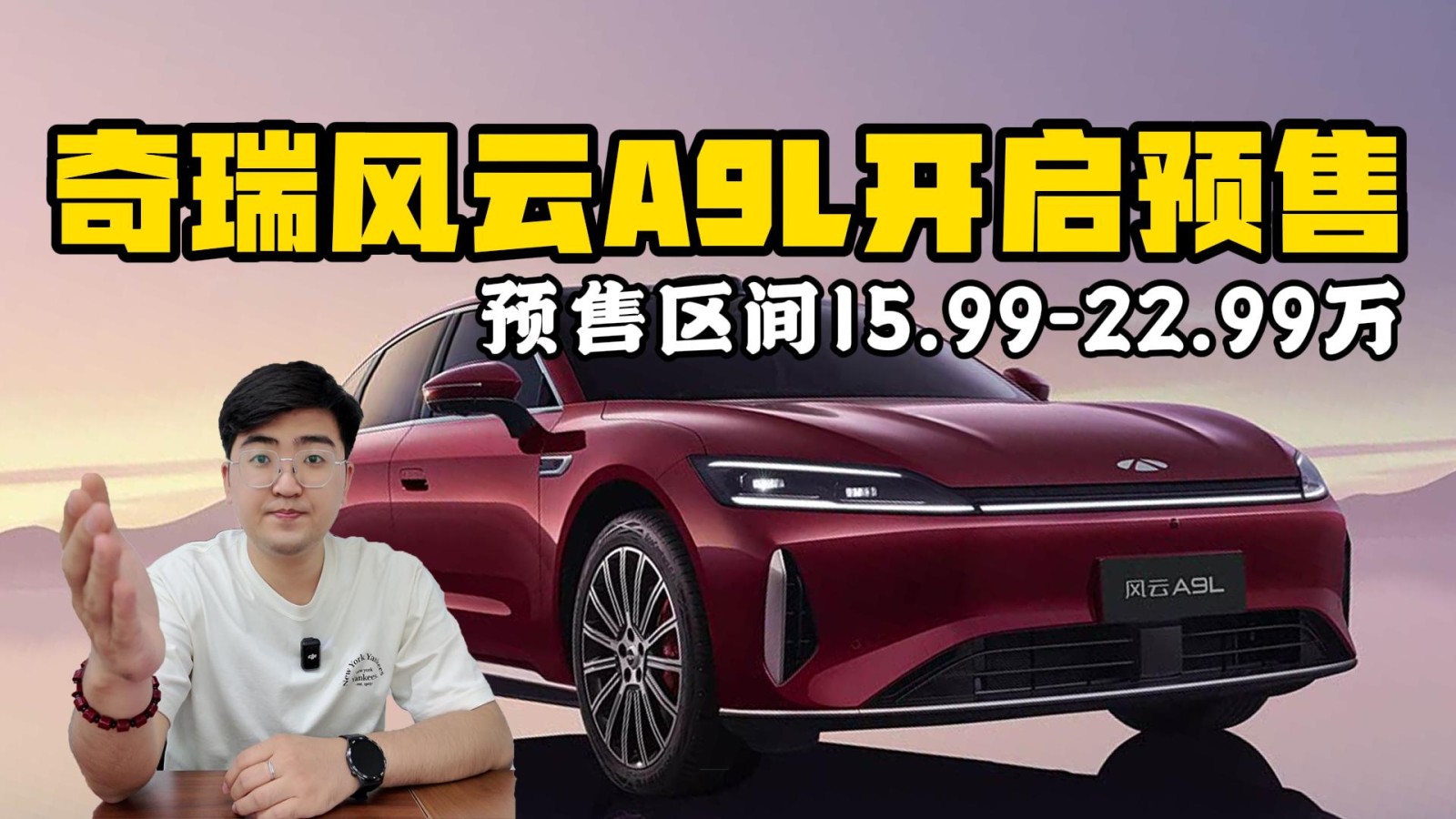 奇瑞風云A9L開啟預售 起售價15.99萬