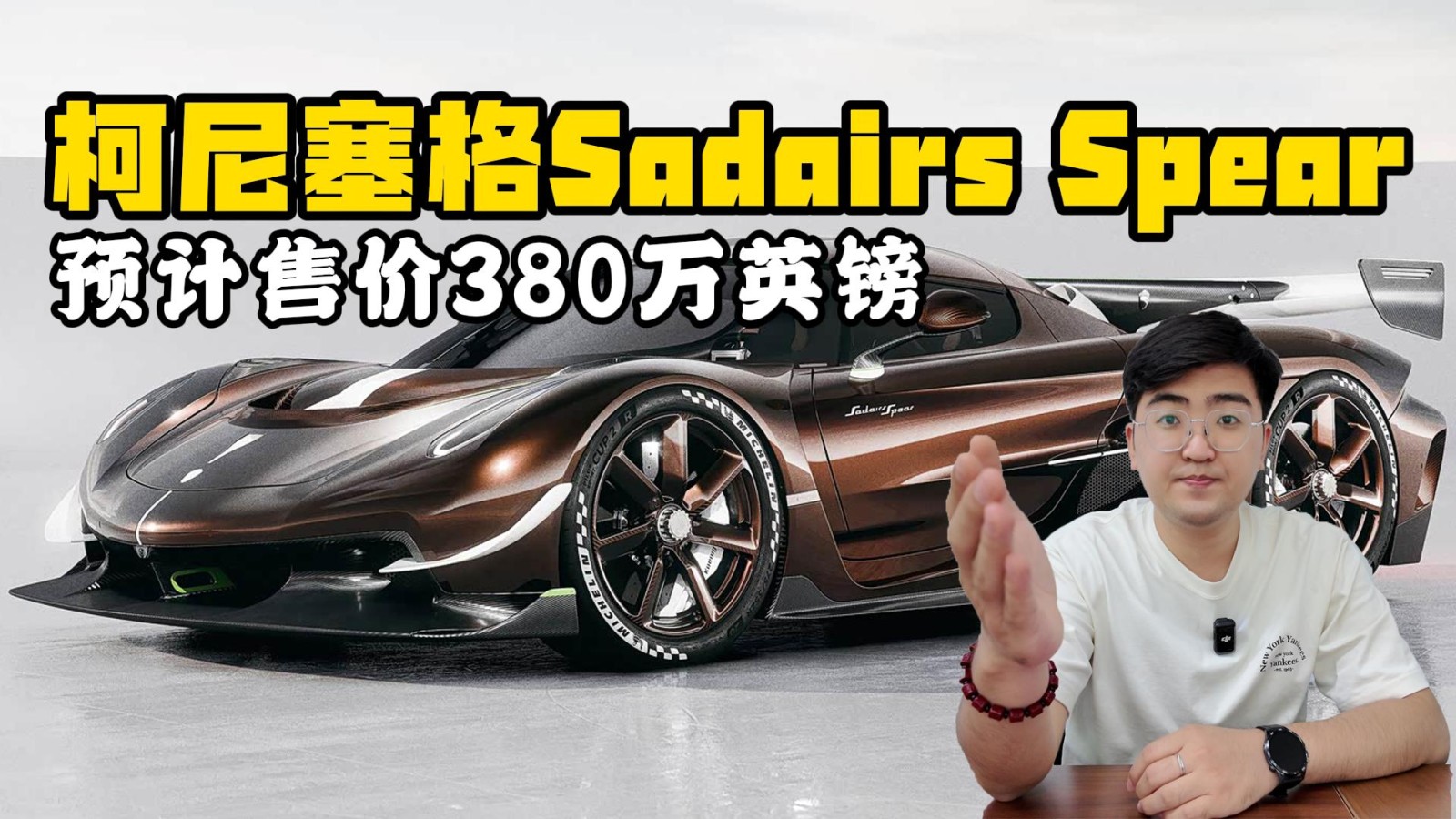 柯尼塞格Sadairs Spear官圖 預計售價380萬英鎊