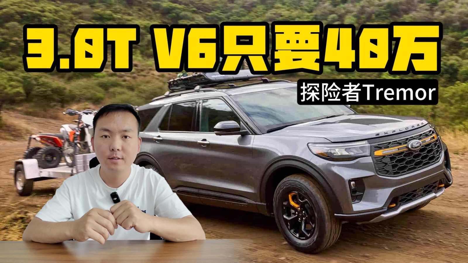 真香！3.0T V6探險(xiǎn)者Tremor只要40萬
