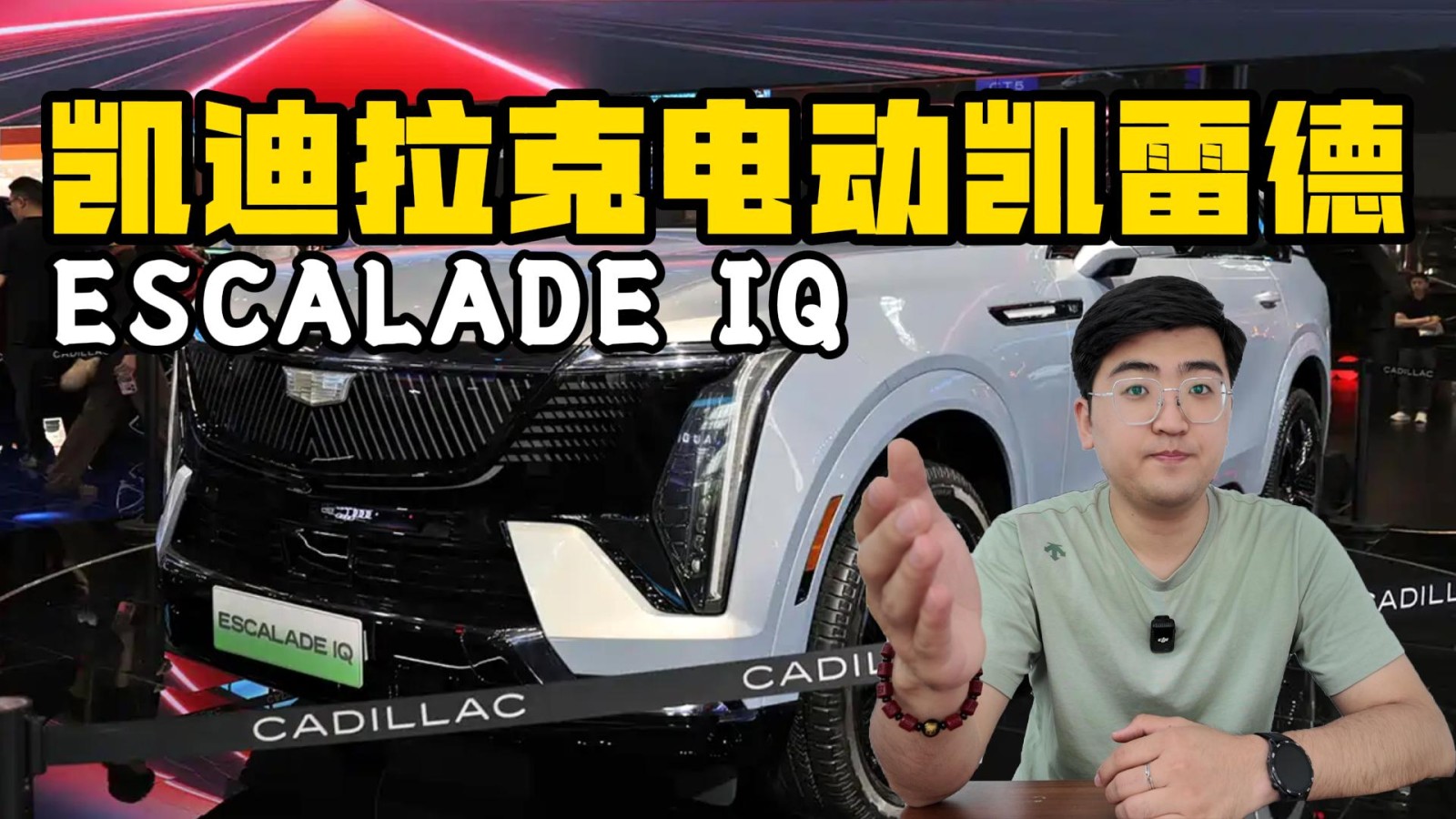 “高人一頭”的全尺寸純電SUV 凱迪拉克ESCALADE IQ