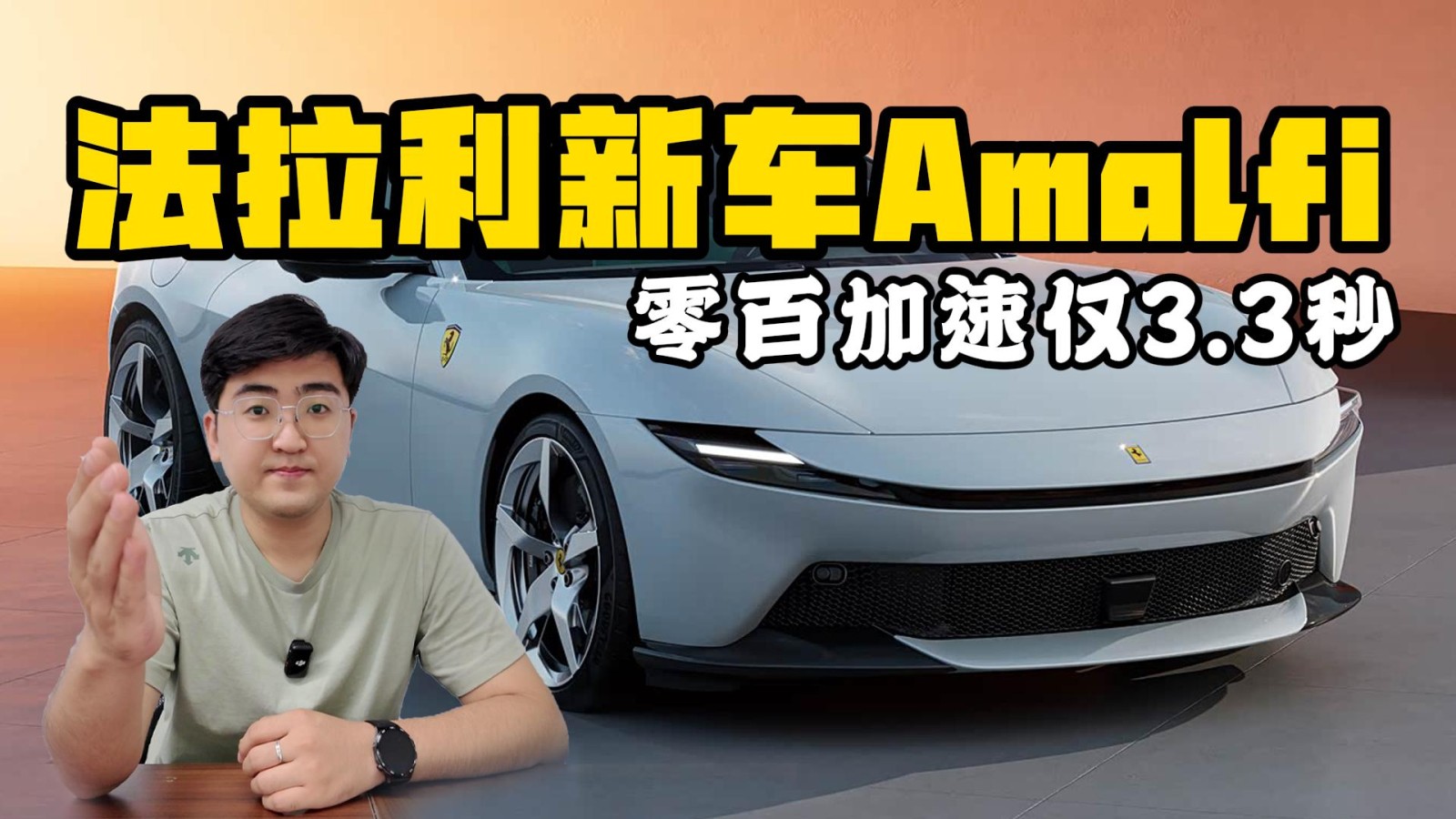 法拉利全新跑車Amalfi亮相 零百加速僅3.3秒