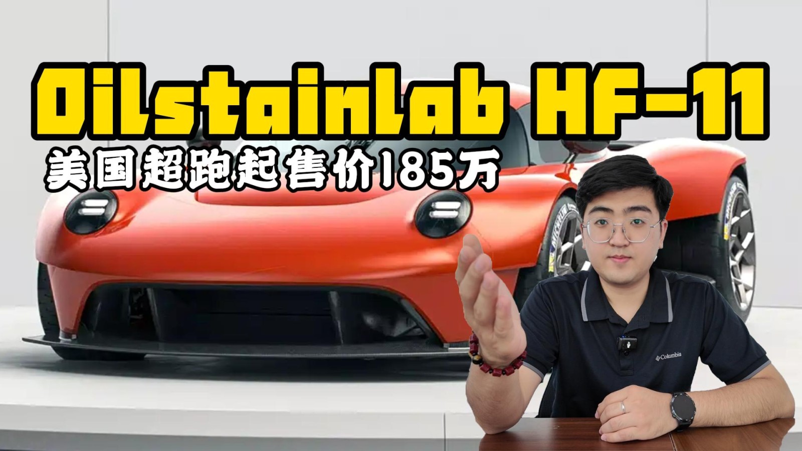 美國超跑Oilstainlab HF-11 185萬美元起售