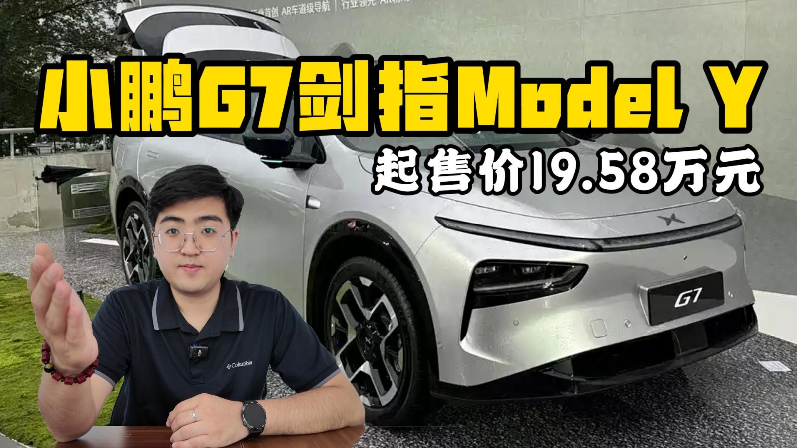 再對(duì)標(biāo)Model Y 小鵬G7起售價(jià)19.58萬元