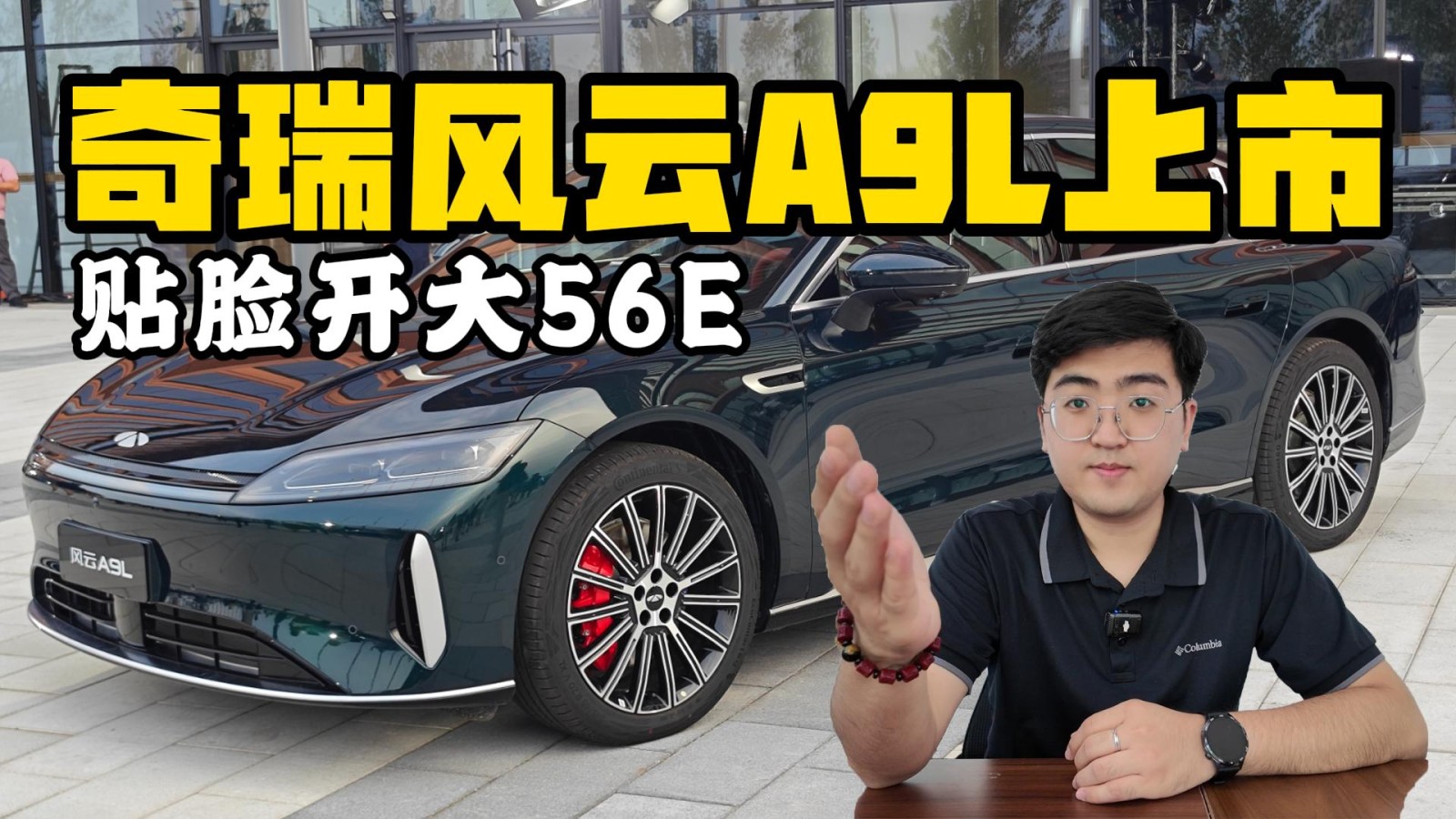 奇瑞風(fēng)云A9L上市 貼臉開大56E