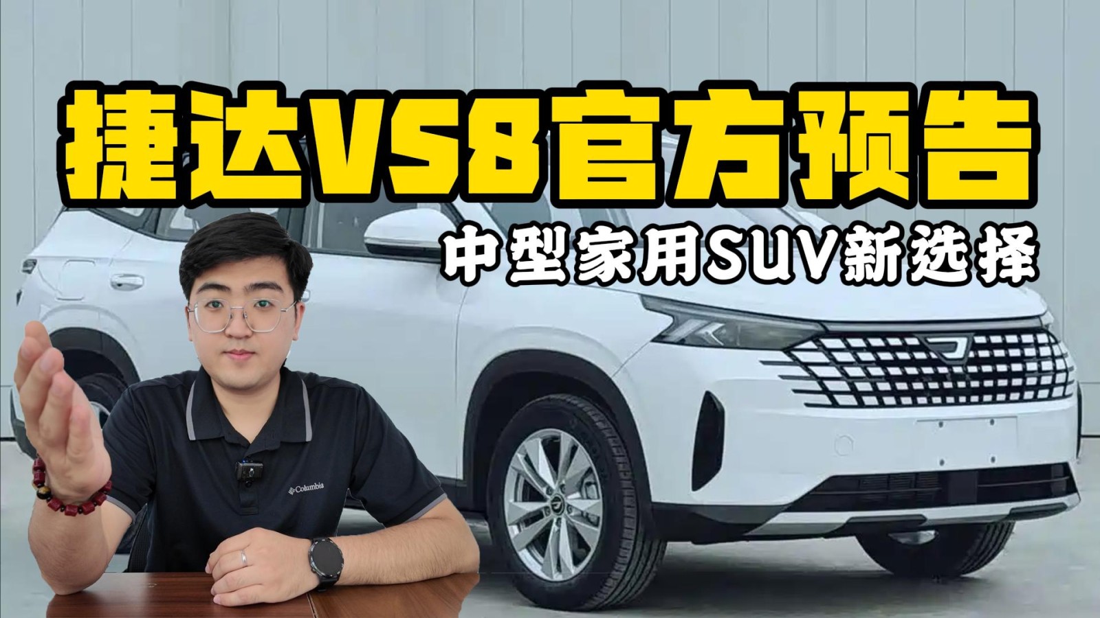 捷達(dá)VS8官方預(yù)告發(fā)布 中型家用SUV新選擇
