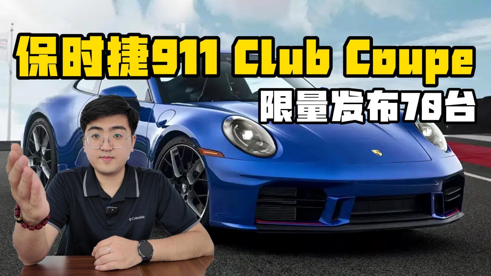 保時(shí)捷911 Club Coupe發(fā)布 限量70臺(tái)