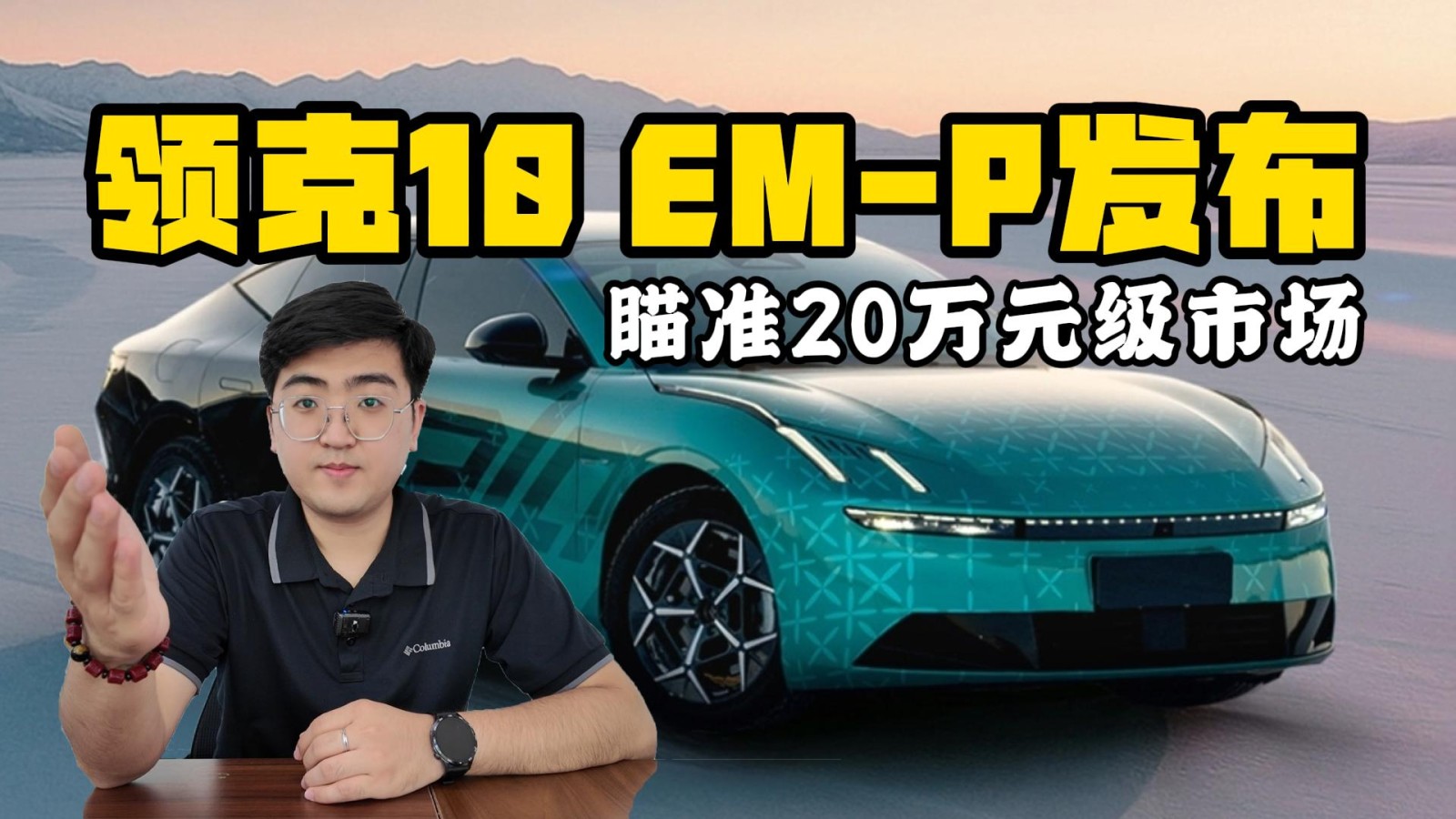 領(lǐng)克10 EM-P或三季度上市 瞄準(zhǔn)20萬(wàn)級(jí)市場(chǎng)