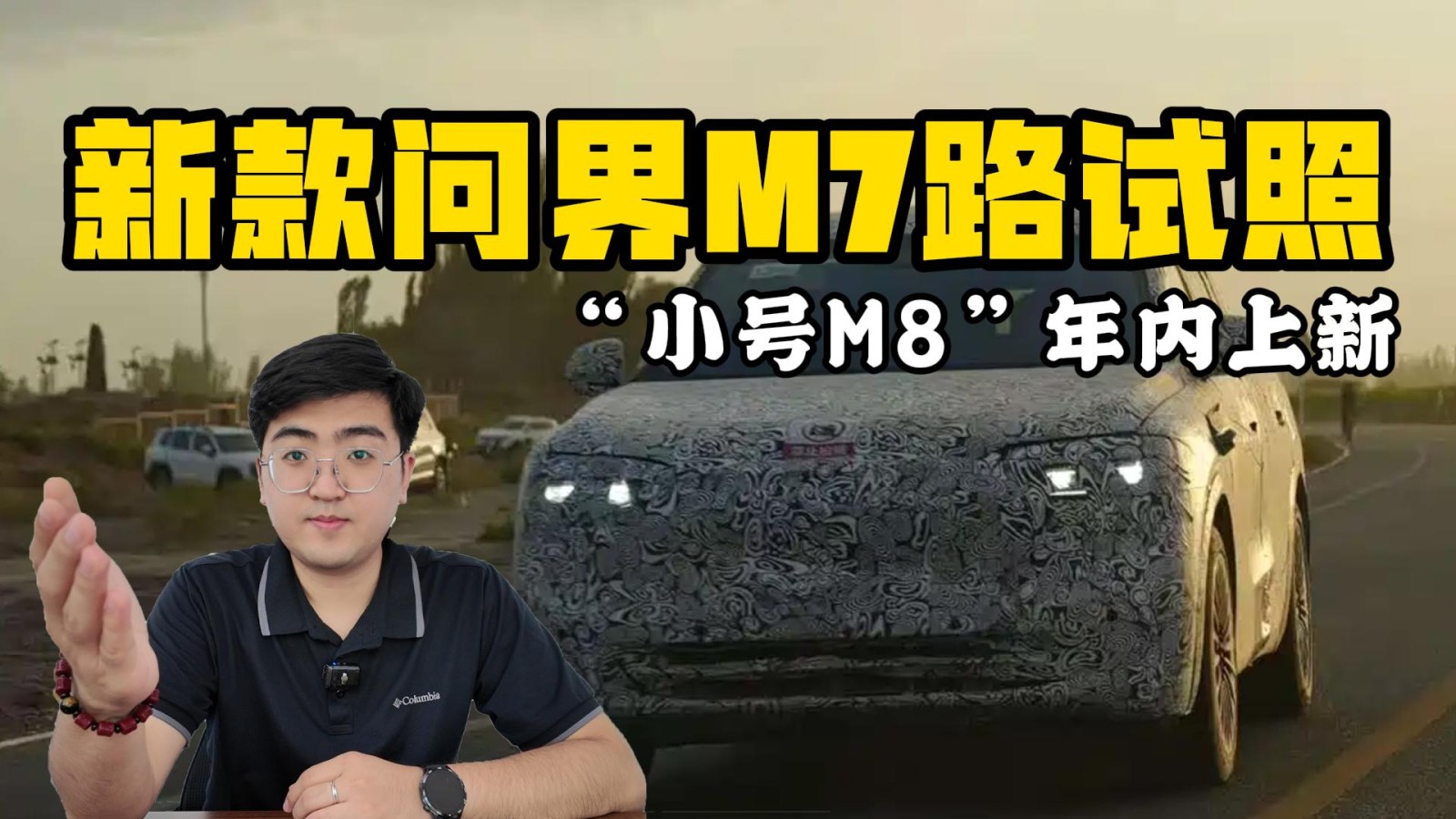 更貼近M8設(shè)計(jì) 新款問界M7路試照曝光