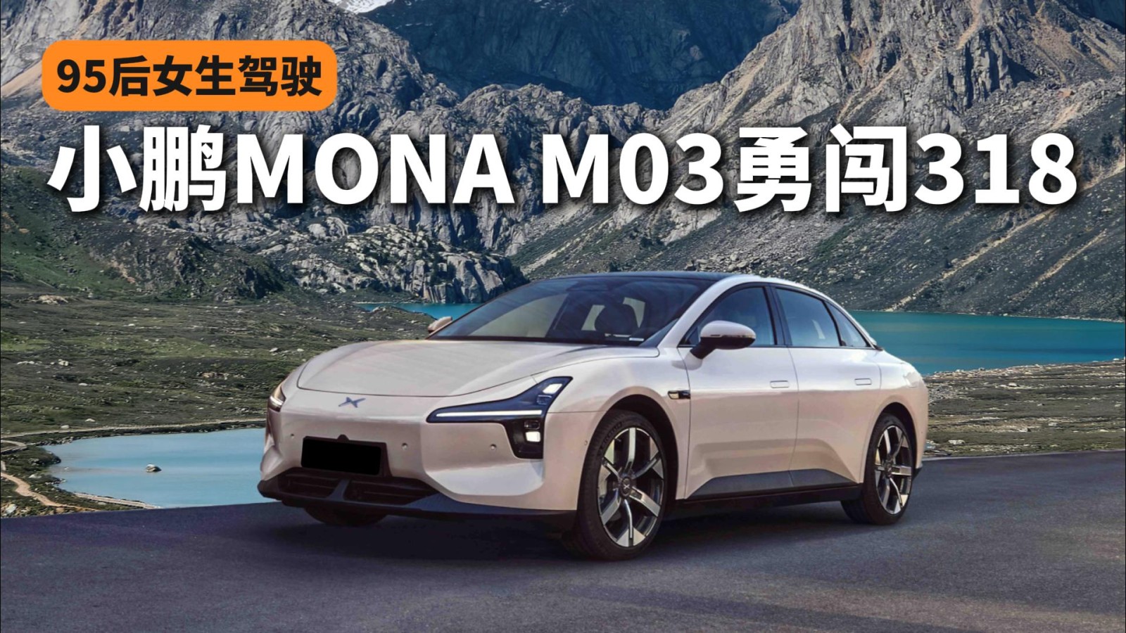 95后女生駕純電小鵬MONA M03勇闖318！