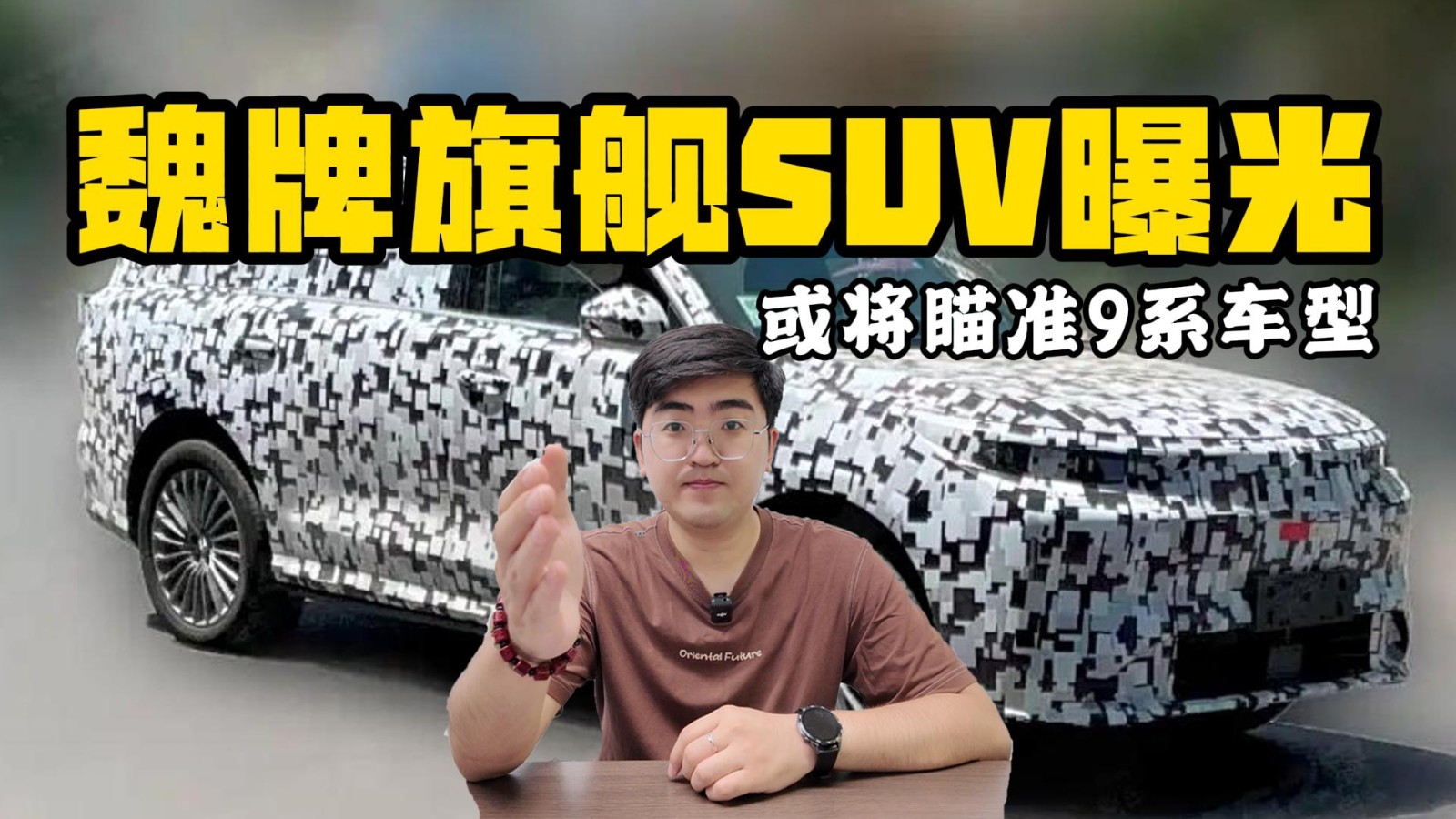 魏牌旗艦SUV諜照曝光 或?qū)⒚闇?zhǔn)9系車(chē)型