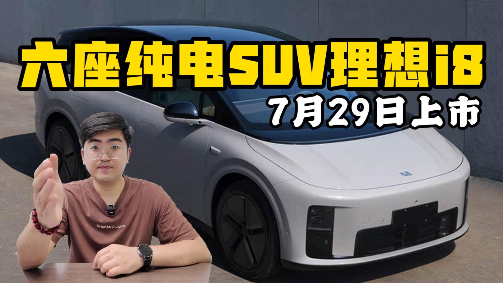 六座純電SUV理想i8 7月29日上市