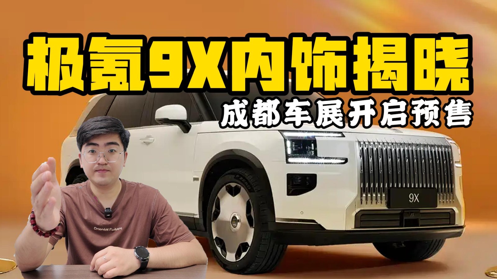 成都車(chē)展開(kāi)啟預(yù)售 極氪9X內(nèi)飾揭曉