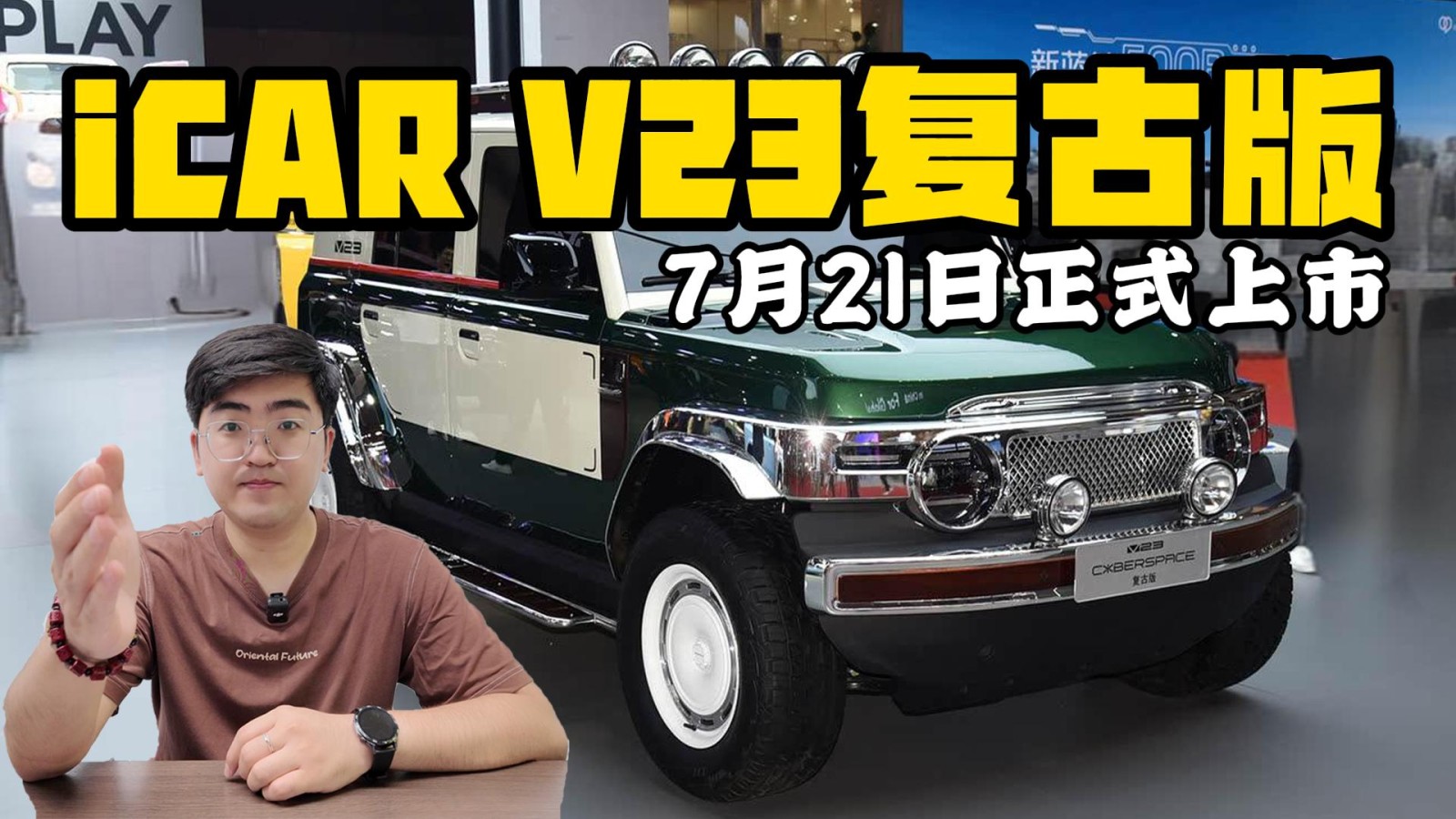 優(yōu)雅大氣老錢(qián)風(fēng) iCAR V23復(fù)古版7月21日上市