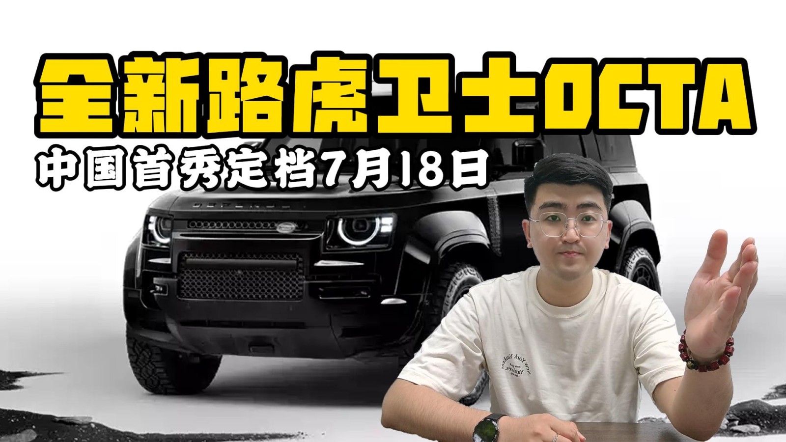 全新路虎衛(wèi)士OCTA 中國首秀定檔7月18日