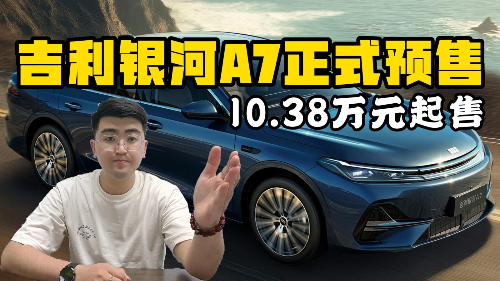 吉利銀河A7正式預(yù)售 10.38萬元起售
