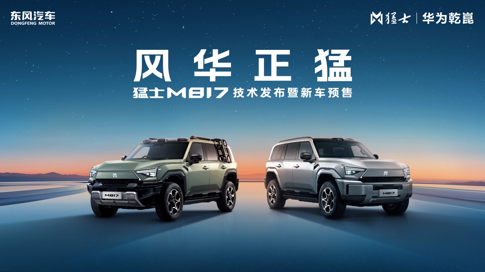 【7月17日】猛士M817技術發(fā)布暨新車預售