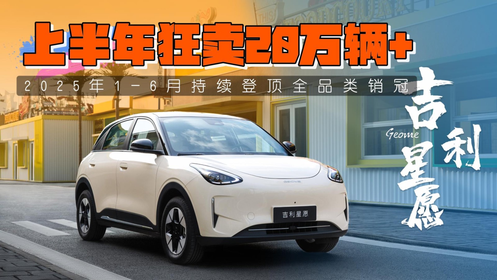 2025上半年狂賣20萬輛+，吉利星愿持續(xù)登頂全品類銷冠