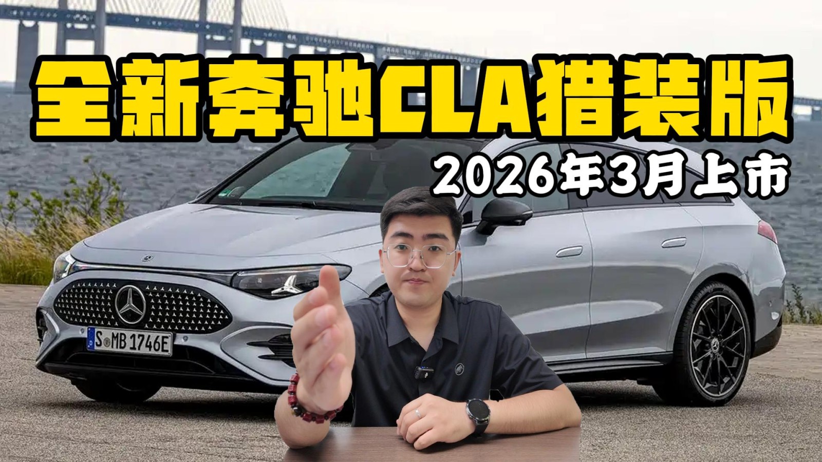 全新奔馳CLA獵裝版亮相 預(yù)計(jì)2026年3月上市